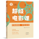 超级电影课2：控制情绪 学会交往