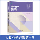 高中化学练测析 人教必修高一第一册 名师学堂 必刷题教辅讲解资料书新教材新高考练习册
