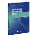 健康中国视域下全科医学教育体系创新研究