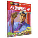 战国四公子/漫说中国历史