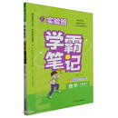 实验班学霸笔记 六年级下册 小学数学 北师大版 2024年春季新版课本同步预习重难点讲解思维拓展随堂练习册四色康奈尔笔记法古代经典读书法