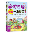 大家的旅行日语入门学习书·旅游日语口语：图解一看就会