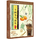 二十四节气养生  四季食疗养生书籍健康营养搭配食谱