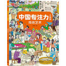 中国专注力大画册 传统艺术