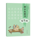 书法名家集字系列 柳公权楷书百家姓