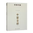 符号中国：中国古桥