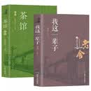 【全2册】 我这一辈子+茶馆 经典文学当代作品集精选 老舍作品集 老舍长篇小说语文书目散文随笔