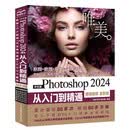 中文版Photoshop 2024从入门到精通   Ps自学教程  PS AI应用 图像后期处理 平面设计 UI设计  电商美工 数码照片  抠图技巧
