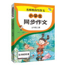 小学生同步作文 五年级上册 小学生作文起步写作方法技巧素材积累思维导图满分作文大全