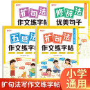 小学生扩句法写作文练字帖 套装共4册 儿童一二三年级小学生满分写作文素材积累