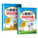 口算题卡10000道（全2册）二年级上下册  小学数学口算专项训练