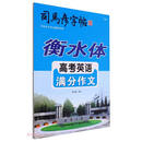 高考英语满分作文（衡水体）/司马彦字帖