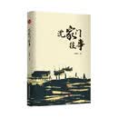 沈家门往事  陈佩君  中国言实出版社 （情感小说）