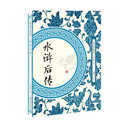 水浒后传