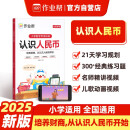 作业帮小学数学专项训练 认识人民币 培养财商附赠知识精讲视频、儿歌动画视频、亲子互动游戏和纸质教具