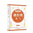 漫画秒懂被拒绝的勇气