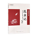 昆虫记（名师批注版）八年上