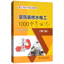 装饰装修水电工1000个怎么办（第2版）