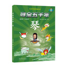 寻宝五千年——琴