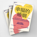 幸福的婚姻（全新升级版） 40余年真实案例研究     7个法则，让婚姻长久幸福，与伴侣共同成长
