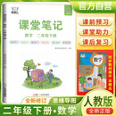 [含课本原文]2025春小学课堂笔记二年级数学下册人教版 学霸课堂笔记教材同步讲解教材解读学霸笔记教材全解 教材笔记 黄冈随堂笔记 智慧仁