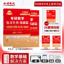 2026《考研数学复习全书基础篇.线性代数基础》（李永乐）