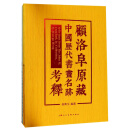 顾洛阜原藏中国历代书画名迹考释（共2册）（精）