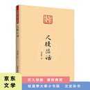 悦读季大家小书院 尺牍丛话 国学文化艺术专业研究 近代中国文化发展概论知识拓展书