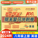 聚能闯关100分期末复习冲刺卷英语八年级 上册22秋（人教版）