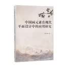 中国画元素在现代平面设计中的应用研究