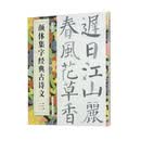 颜体集字经典古诗文  三