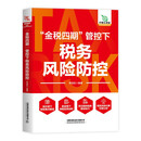 “金税四期”管控下税务风险防控