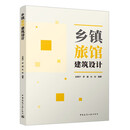 乡镇旅馆建筑设计[官方正版]