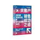 大客户销售成功之道：策略、技巧与业务开发实战
