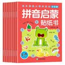 拼音启蒙贴纸书（全套8本）幼小衔接入学早准备 婴幼儿童早教认知拼音启蒙绘本