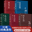 【全5册】阿Q正传+狂人日记+孔乙己+故事新编+朝花夕拾  鲁迅经典著作初中生课外阅读书精选名家散文