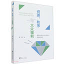 资源、秩序与大众福利