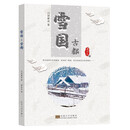 雪国-古都
