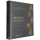 民营企业高质量发展路径（第二版）