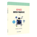 反电信网络诈骗知识