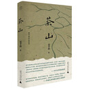 纯粹·茶山