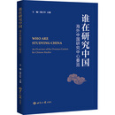 谁在研究中国：海外中国研究中心要览