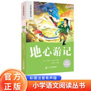 地心游记 彩绘注音官方正版新版新课标小学语文阅读丛书第十二辑 儿童文学经典读物小学生课外书
