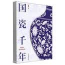 国瓷千年