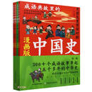 成语典故里的中国史(第一辑)