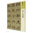 人美书谱 隶书 东汉 史晨碑
