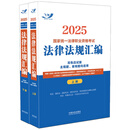 2025国家统一法律职业资格考试法律法规汇编（双色应试版）（全两册）（飞跃版，大法规）