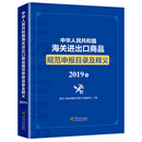 中华人民共和国海关进出口商品规范申报目录及释义（2019）