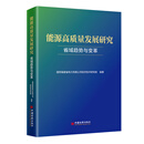 能源高质量发展研究：省域趋势与变革