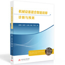 机械设备混合智能故障诊断与预测